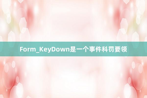 Form_KeyDown是一个事件科罚要领
