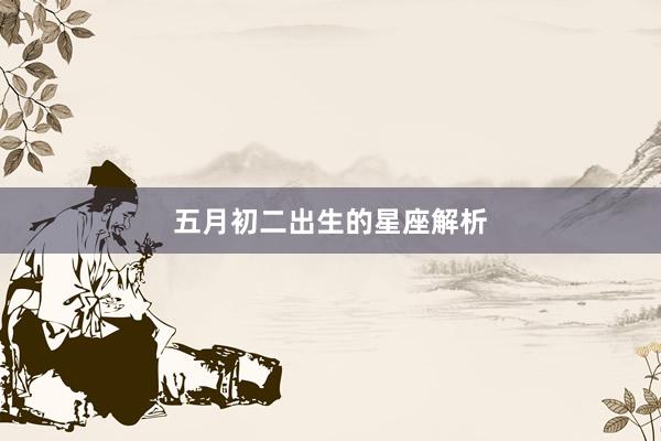 五月初二出生的星座解析