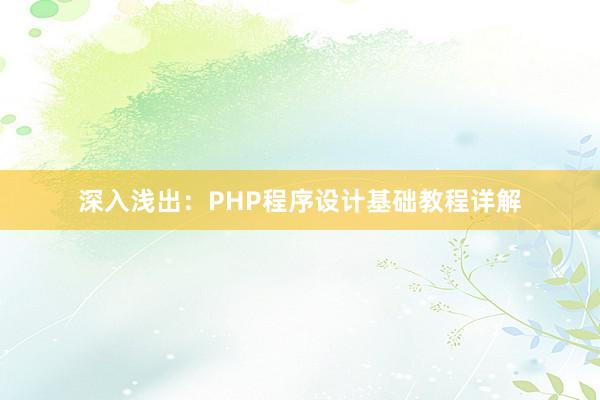 深入浅出：PHP程序设计基础教程详解