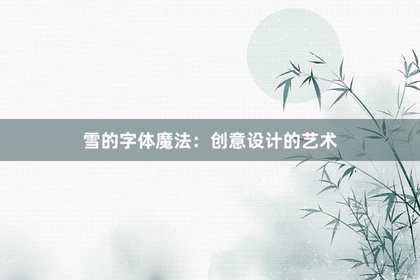 雪的字体魔法：创意设计的艺术